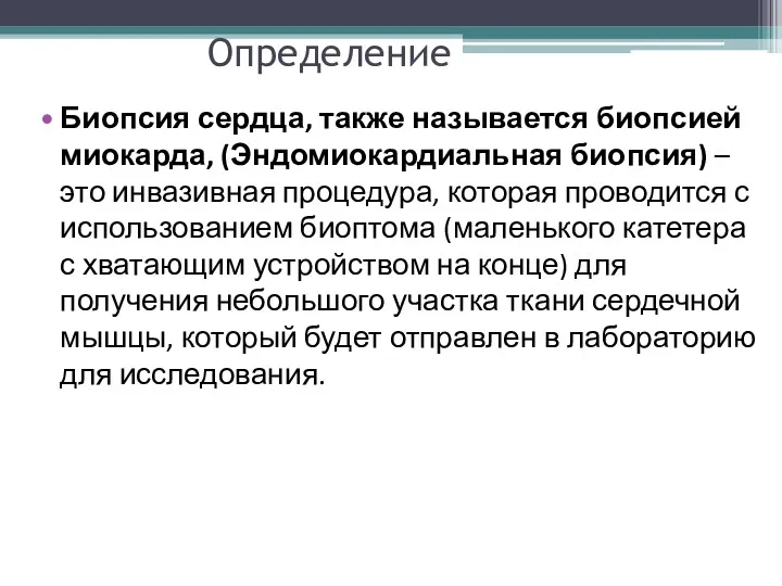 Определение Биопсия сердца, также называется биопсией миокарда, (Эндомиокардиальная биопсия) –