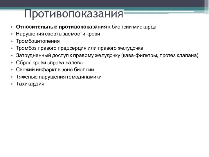 Противопоказания Относительные противопоказания к биопсии миокарда Нарушения свертываемости крови Тромбоцитопения