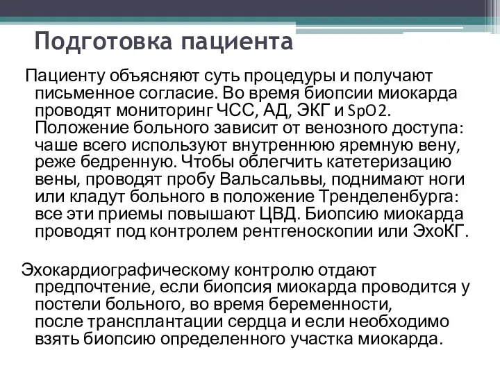 Подготовка пациента Пациенту объясняют суть процедуры и получают письменное согласие.