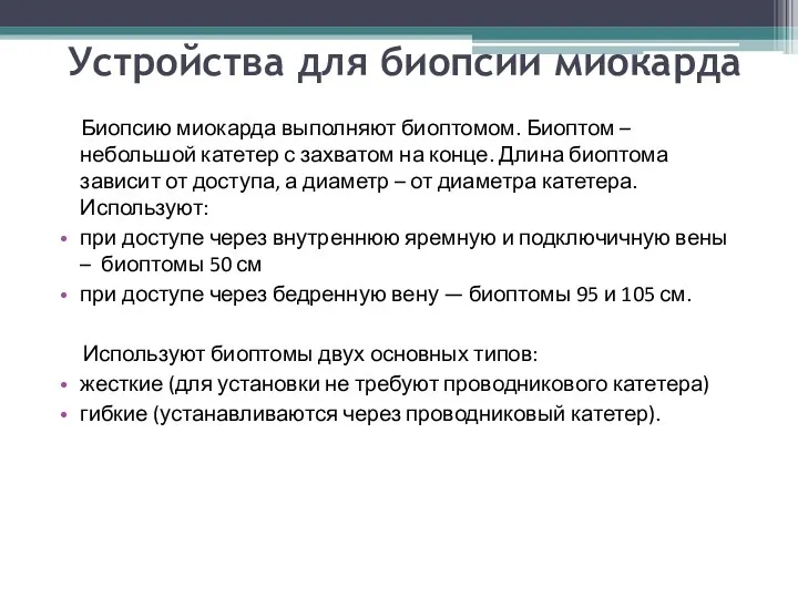 Устройства для биопсии миокарда Биопсию миокарда выполняют биоптомом. Биоптом –