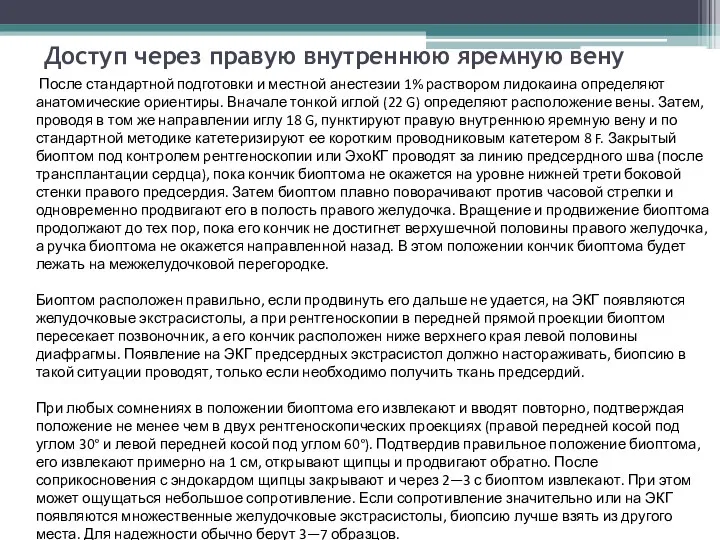 Доступ через правую внутреннюю яремную вену После стандартной подготовки и