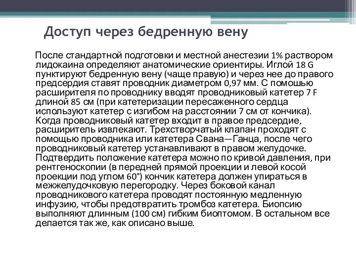 Доступ через бедренную вену После стандартной подготовки и местной анестезии