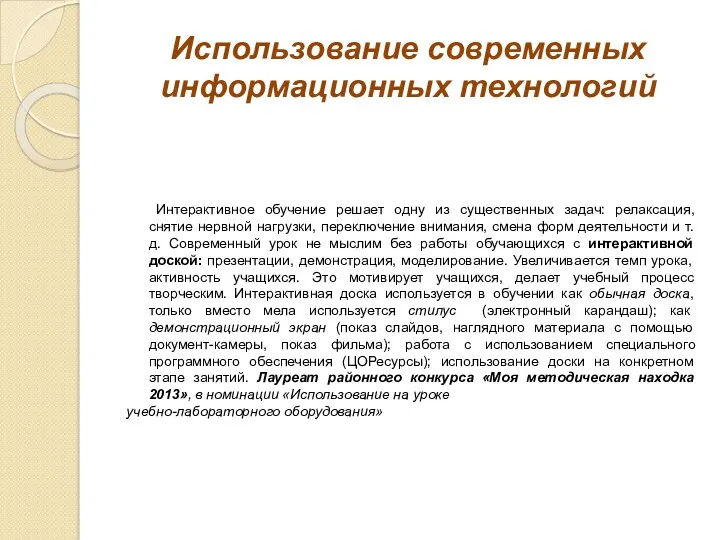 Использование современных информационных технологий Интерактивное обучение решает одну из существенных