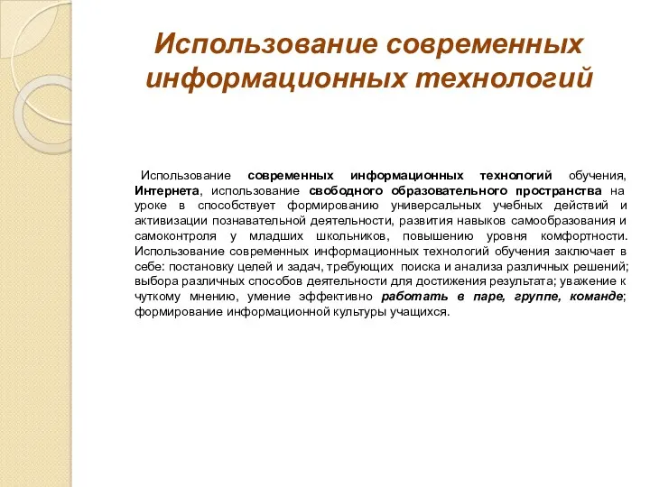 Использование современных информационных технологий Использование современных информационных технологий обучения, Интернета,