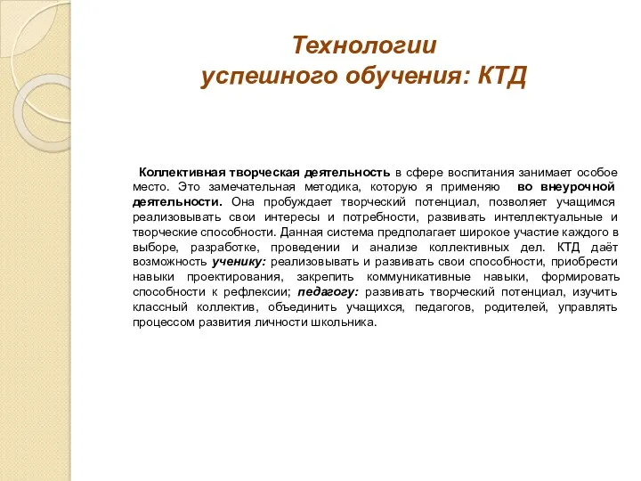 Технологии успешного обучения: КТД Коллективная творческая деятельность в сфере воспитания