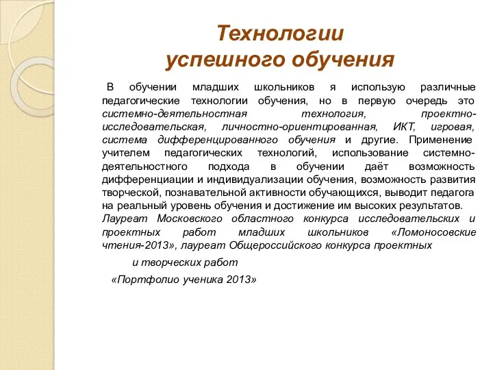 Технологии успешного обучения В обучении младших школьников я использую различные