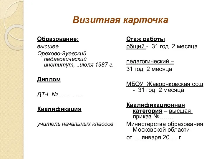 Визитная карточка Образование: высшее Орехово-Зуевский педагогический институт, ..июля 1987 г.