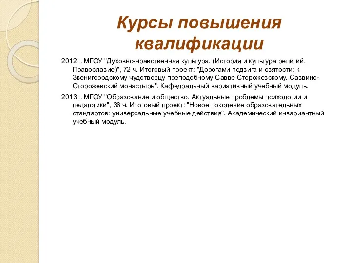 Курсы повышения квалификации 2012 г. МГОУ "Духовно-нравственная культура. (История и