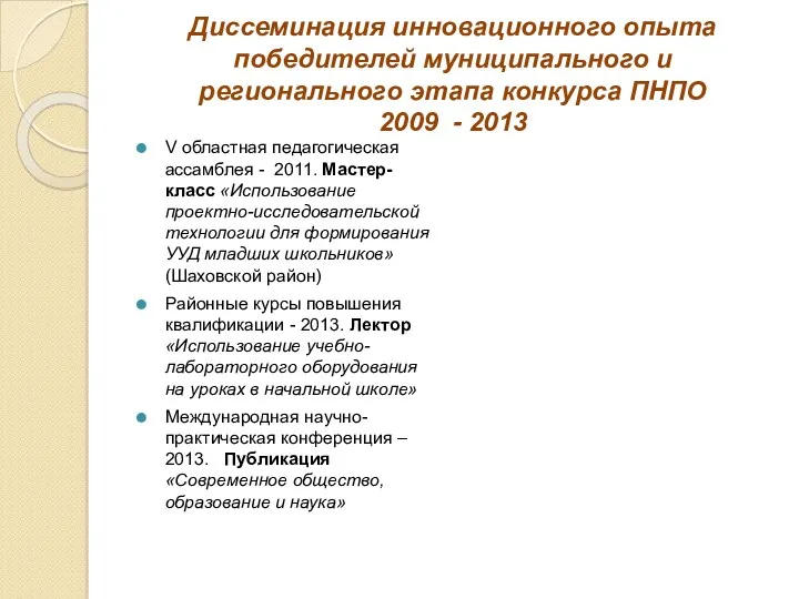 Диссеминация инновационного опыта победителей муниципального и регионального этапа конкурса ПНПО