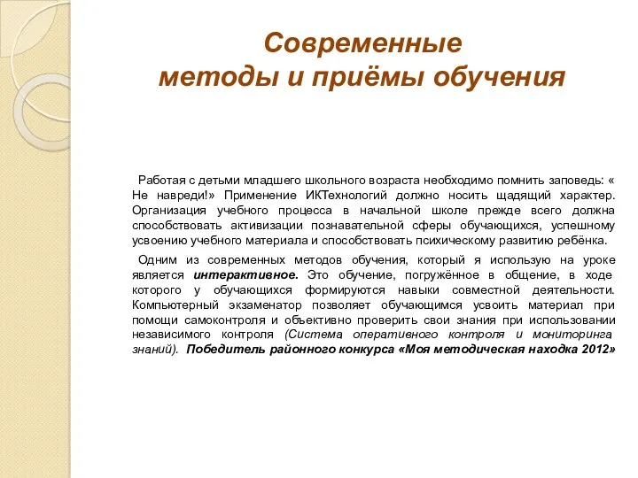 Современные методы и приёмы обучения Работая с детьми младшего школьного