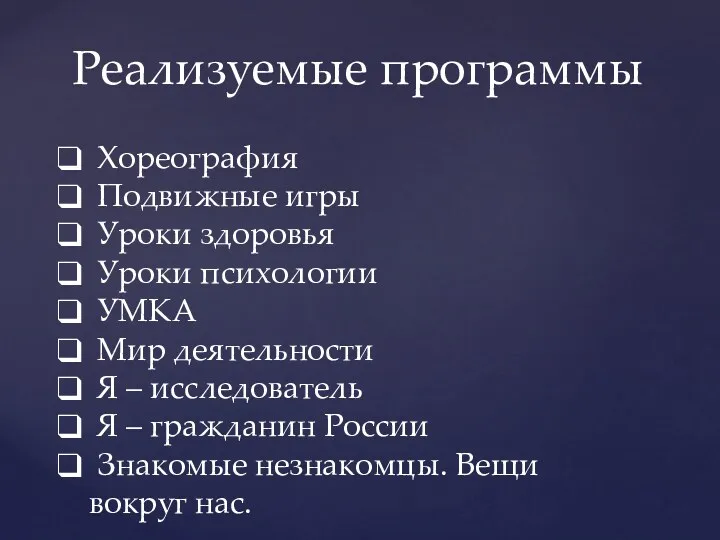 Реализуемые программы Хореография Подвижные игры Уроки здоровья Уроки психологии УМКА