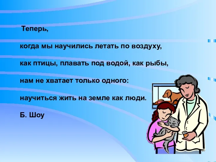 Теперь, когда мы научились летать по воздуху, как птицы, плавать под водой, как