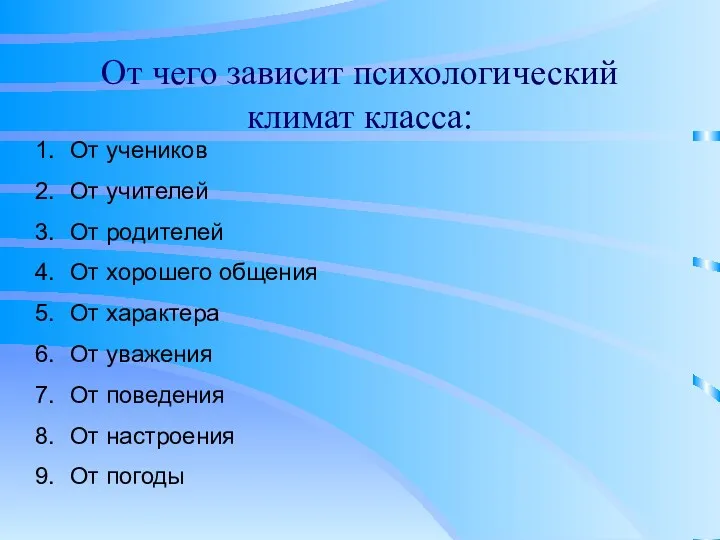 От чего зависит психологический климат класса: От учеников От учителей