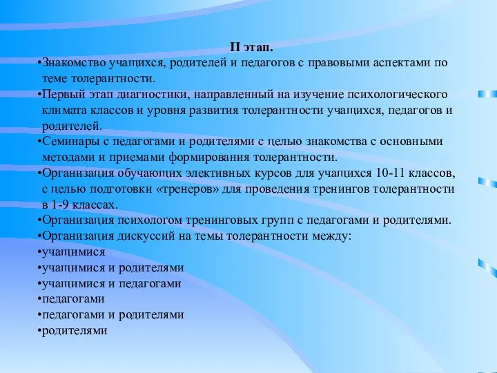 II этап. Знакомство учащихся, родителей и педагогов с правовыми аспектами