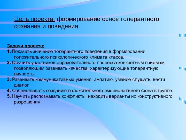 Цель проекта: формирование основ толерантного сознания и поведения. Задачи проекта;