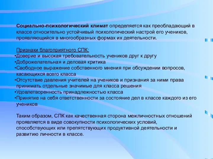 Социально-психологический климат определяется как преобладающий в классе относительно устойчивый психологический настрой его учеников,