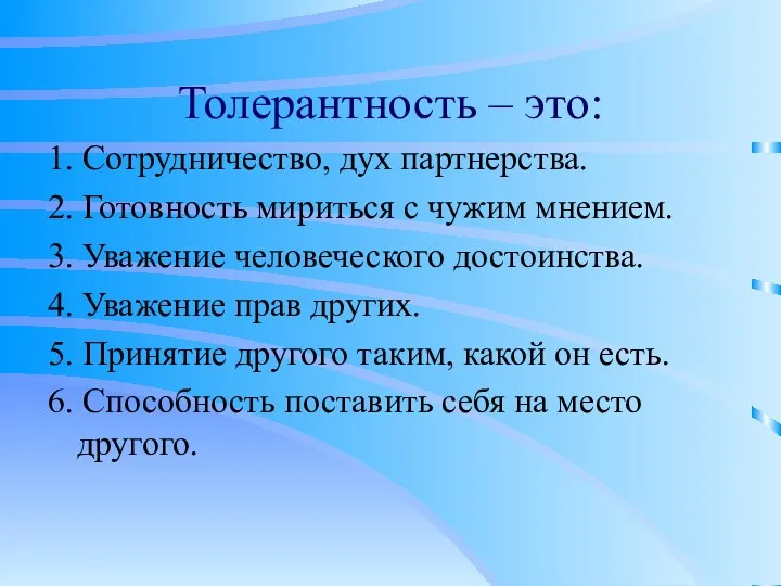 Толерантность – это: 1. Сотрудничество, дух партнерства. 2. Готовность мириться с чужим мнением.