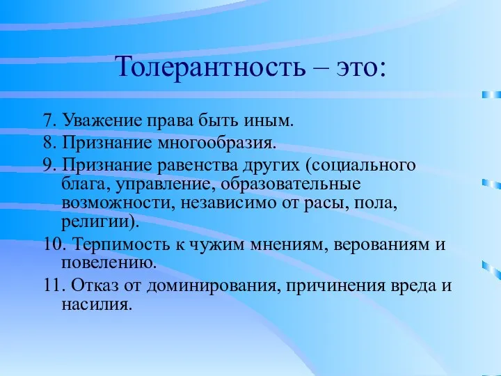 Толерантность – это: 7. Уважение права быть иным. 8. Признание