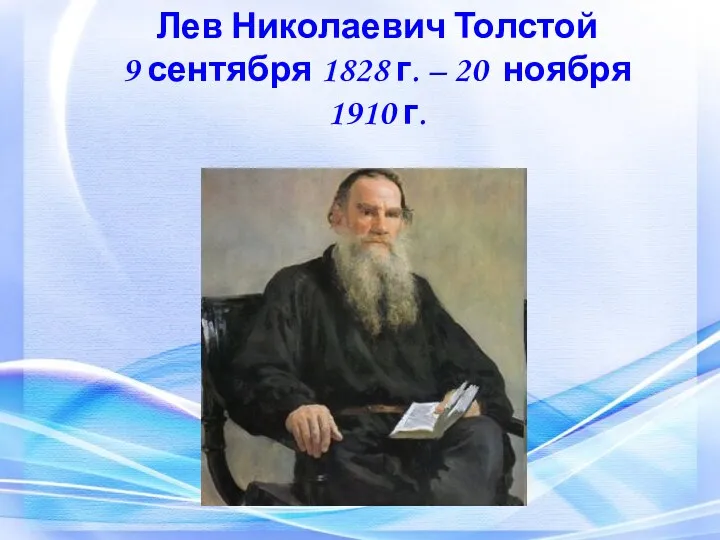 Лев Николаевич Толстой 9 сентября 1828 г. – 20 ноября 1910 г.