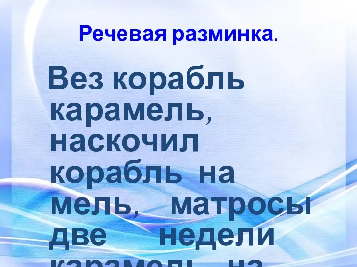 Речевая разминка. Вез корабль карамель, наскочил корабль на мель, матросы две недели карамель на мели ели.