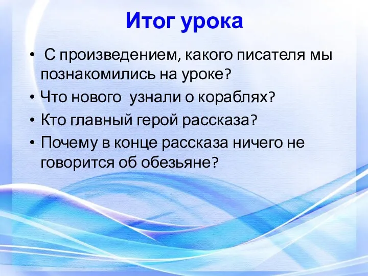 Итог урока С произведением, какого писателя мы познакомились на уроке?