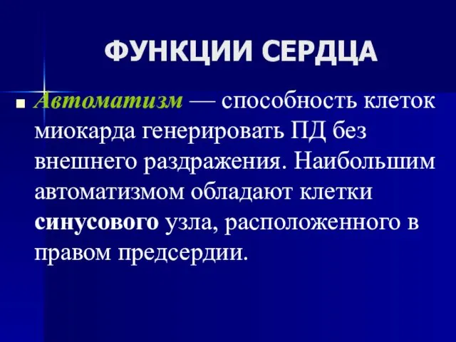 ФУНКЦИИ СЕРДЦА Автоматизм — способность клеток миокарда генерировать ПД без