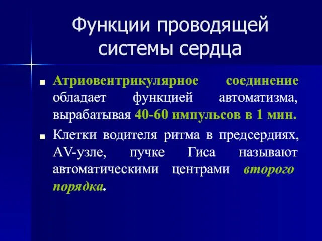 Функции проводящей системы сердца Атриовентрикулярное соединение обладает функцией автоматизма, вырабатывая