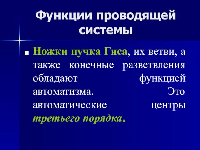 Функции проводящей системы Ножки пучка Гиса, их ветви, а также