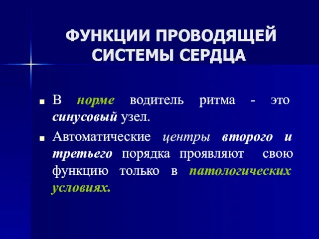 ФУНКЦИИ ПРОВОДЯЩЕЙ СИСТЕМЫ СЕРДЦА В норме водитель ритма - это