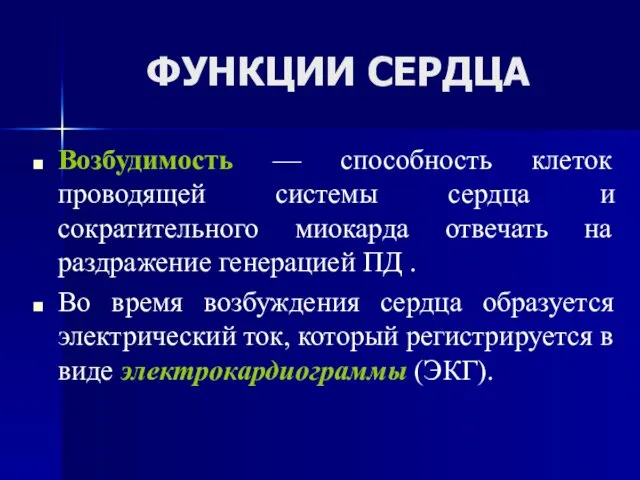 ФУНКЦИИ СЕРДЦА Возбудимость — способность клеток проводящей системы сердца и