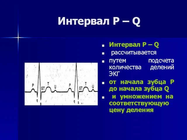 Интервал Р – Q Интервал Р – Q рассчитывается путем