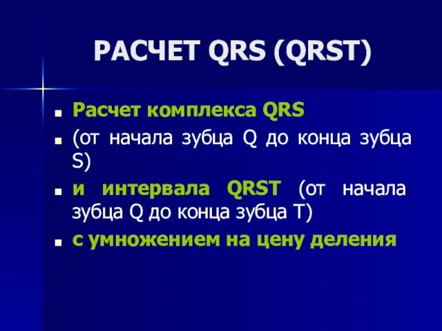 РАСЧЕТ QRS (QRSТ) Расчет комплекса QRS (от начала зубца Q