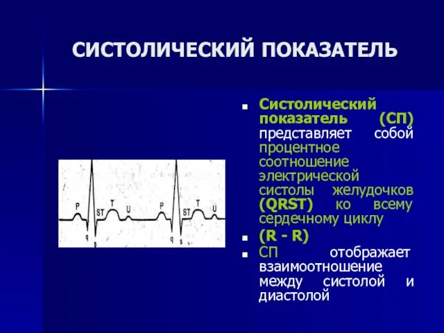 СИСТОЛИЧЕСКИЙ ПОКАЗАТЕЛЬ Систолический показатель (СП) представляет собой процентное соотношение электрической