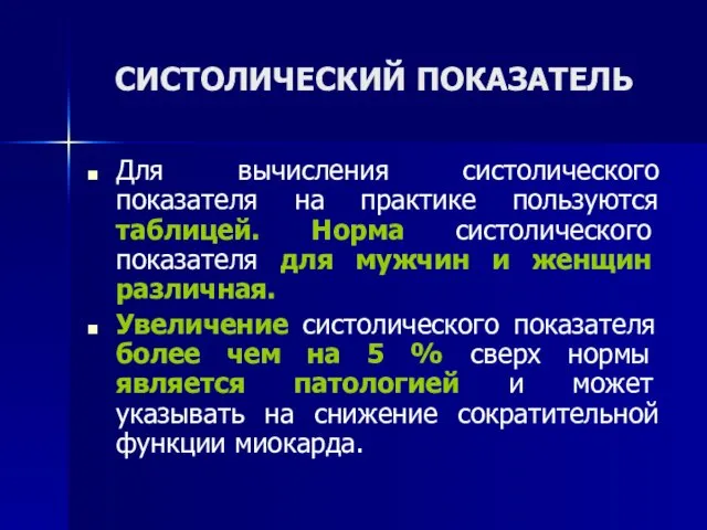 СИСТОЛИЧЕСКИЙ ПОКАЗАТЕЛЬ Для вычисления систолического показателя на практике пользуются таблицей.