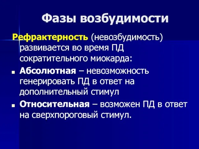 Фазы возбудимости Рефрактерность (невозбудимость) развивается во время ПД сократительного миокарда: