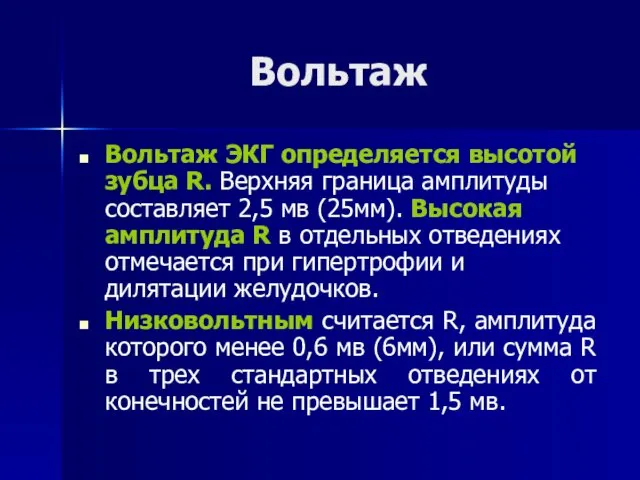 Вольтаж Вольтаж ЭКГ определяется высотой зубца R. Верхняя граница амплитуды