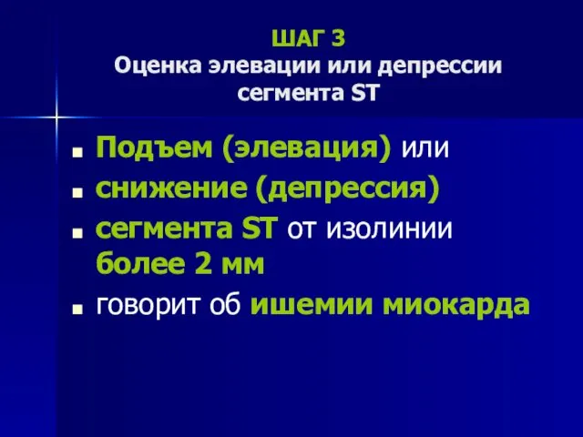 ШАГ 3 Оценка элевации или депрессии сегмента ST Подъем (элевация)