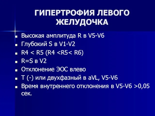 ГИПЕРТРОФИЯ ЛЕВОГО ЖЕЛУДОЧКА Высокая амплитуда R в V5-V6 Глубокий S в V1-V2 R4