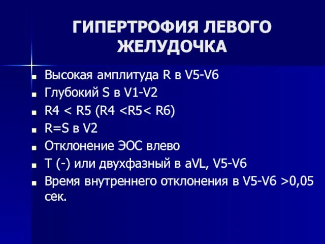 ГИПЕРТРОФИЯ ЛЕВОГО ЖЕЛУДОЧКА Высокая амплитуда R в V5-V6 Глубокий S