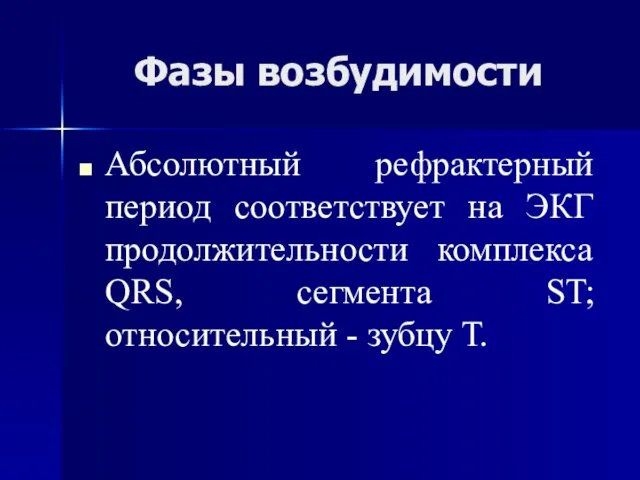 Фазы возбудимости Абсолютный рефрактерный период соответствует на ЭКГ продолжительности комплекса