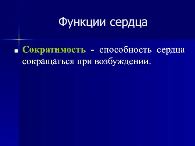 Функции сердца Сократимость - способность сердца сокращаться при возбуждении.