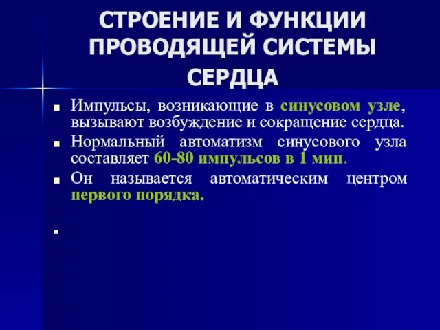 СТРОЕНИЕ И ФУНКЦИИ ПРОВОДЯЩЕЙ СИСТЕМЫ СЕРДЦА Импульсы, возникающие в синусовом