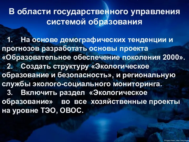 В области государственного управления системой образования 1. На основе демографических