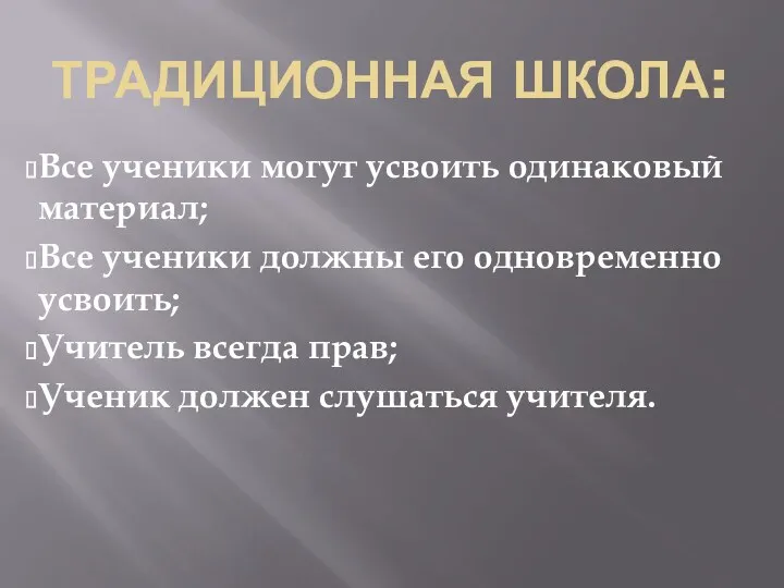 Традиционная школа: Все ученики могут усвоить одинаковый материал; Все ученики