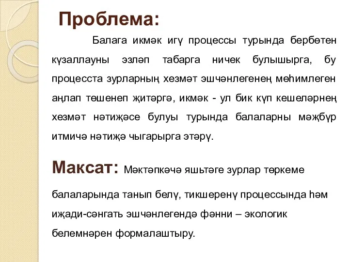 Проблема: Балага икмәк игү процессы турында бербөтен күзаллауны эзләп табарга