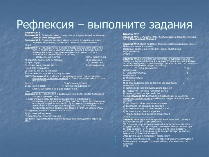 Рефлексия – выполните задания Вариант № 1. Задание № 1.