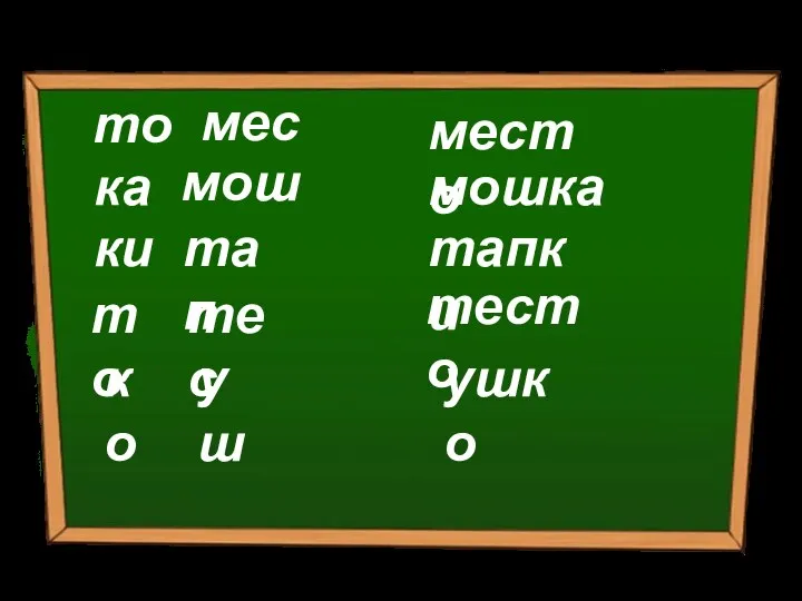 Игра “Восстанови слова” мош мес то ка место мошка тап ки тапки тесто