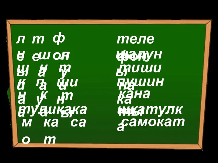 фон те ны телефон ле ша лу на шалуны ка пу шин ши