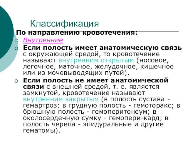 Классификация По направлению кровотечения: Внутренние Если полость имеет анатомическую связь