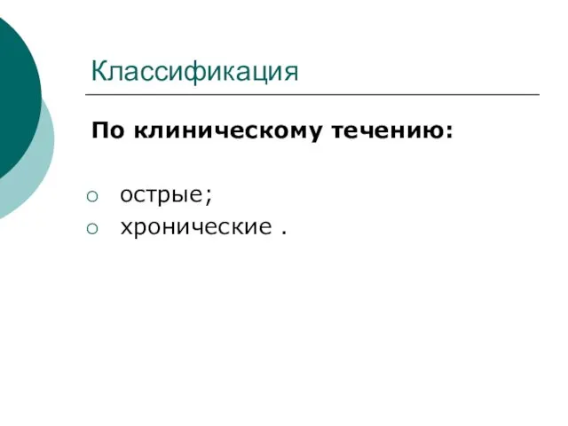 Классификация По клиническому течению: острые; хронические .